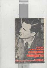 Σκορπια ποιηματα