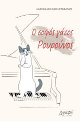 Ο σοφός γάτος Ρουρούνος
