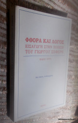 Φθορα και λογος