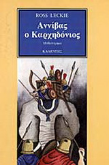 Αννίβας ο Καρχηδόνιος