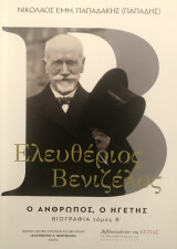 Ελευθέριος Βενιζέλος, ο άνθρωπος, ο ηγέτης, τόμος Β'