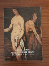 Νεοελληνική Τέχνη συλλογή Κατσιγρά
