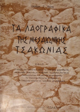 Τα λαογραφικά της μεσαιωνικής Τσακωνιάς, Βιβλίο Α΄