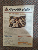 Ελληνική Αγωγή Μάιος 2000