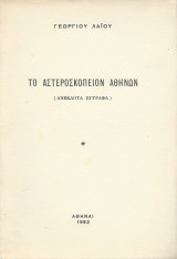 Το Αστεροσκοπείον Αθηνών