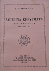 Εσπερινά κηρύγματα, Περί ταλάντων, μέρος Α΄,