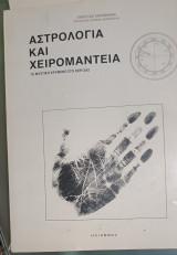 Αστρολογία και χειρομαντεία