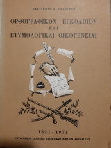 Ορθογραφικόν εγκόλπιον και ετυμολογικαί οικογένειαι