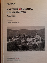 Και στην αιωνιότητα δεν θα πλήττω