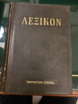 Εγκυκλοπαιδικόν Γλωσσολογικόν Λεξικόν Τόμος Β