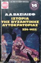 Ιστορία της Βυζαντινής Αυτοκρατορίας 324 - 1453 (τόμος πρώτος)