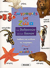 Ζωγραφιές με ζώα των θαλασσών και των δασών: Διάβασε και κόλλησε τις ζωγραφιές με τα αυτοκόλλητα