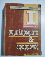 Μαθηματικά Ι - συμπληρώματα & εφαρμογές