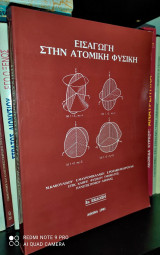 Εισαγωγή στην Ατομική Φυσική