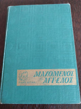 Μαχόμενος άγγελος