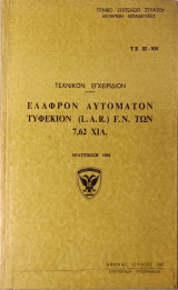 Ελαφρόν Αυτόματον Τυφέκιον (L.A.R.) F.N. των 7,62 χιλ.: Τεχνικόν εγχειρίδιον