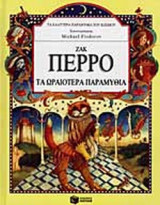 ΖΑΚ ΠΕΡΡΟ ΤΑ ΩΡΑΙΟΤΕΡΑ ΠΑΡΑΜΥΘΙΑ