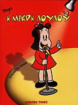 Η μικρή Λουλού