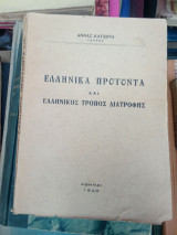 Ελληνικά προιοντα και ελληνικός τρόπος ζωής