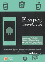 ΚΙΝΗΤΕΣ ΤΕΧΝΟΛΟΓΙΕΣ