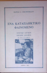 Ένα καταπληκτικό φαινόμενο. Ντενίζ Λεγκρί Denise Legrix εκ του γαλλικού
