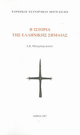 Η ιστορία της ελληνικής σημαίας