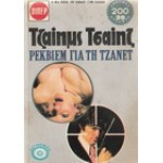 Ρέκβιεμ για τη Τζάνετ (Βίπερ Νο. 476)
