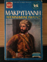 Μακρυγιάννη Απομνημονεύματα 1