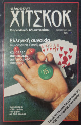 Χιτσκοκ τομος 1 τευχος 6