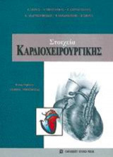 Στοιχεία καρδιοχειρουργικής