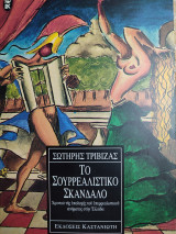 Το σουρρεαλιστικό σκανδαλο...