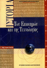 Ιστορία των Επιστημών και της Τεχνολογίας