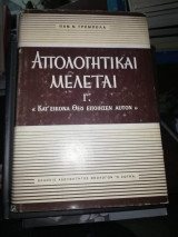 Απολογητικαι Μελεται Γ'.