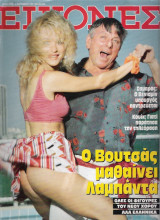 Περιοδικό Εικόνες τεύχος 256