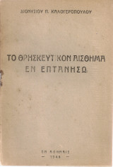 Το θρησκευτικόν αίσθημα εν Επτανήσω