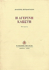 Η αγερινή κλωστή: Ποιήματα