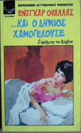 Και ο Δήμιος Χαμογελούσε