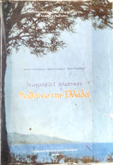Γεωγραφιά Ε΄ δημοτικού 2007: Μαθαίνω την Ελλάδα