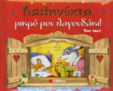 Καληνύχτα μικρό μου λαγουδάκι