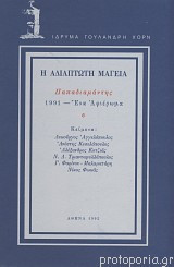 Η αδιάπτωτη μαγεία