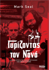 Γυρίζοντας τον Νονό: Η ΕΠΙΚΗ ΙΣΤΟΡΙΑ ΤΗΣ ΤΑΙΝΙΑΣ ΠΟΥ ΑΛΛΑΞΕ ΤΟΝ ΚΙΝΗΜΑΤΟΓΡΑΦΟ