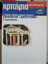 Κριτήρια αξιολόγησης Σοφοκλή Αντιγόνη Β΄ ενιαίου λυκείου
