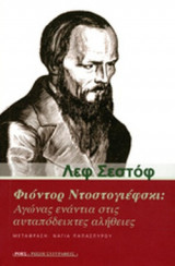 ΦΙΟΝΤΟΡ ΝΤΟΣΤΟΓΙΕΦΣΚΙ: ΑΓΩΝΑΣ ΕΝΑΝΤΙΑ ΣΤΙΣ ΑΥΤΑΠΟΔΕΙΚΤΕΣ ΑΛΗΘΕΙΕΣ
