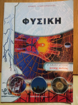 Φυσική β ενιαίου Λυκείου