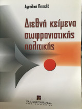 Διεθνή κείμενα σωφρονιστικής πολιτικής