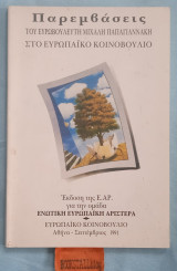 Παρεμβάσεις του ευρωβουλευτή Μιχάλης Παπαγιαννάκης στο ευρωπαϊκό κοινοβούλιο