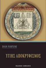 Υγιής αποκρυφισμός