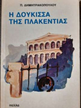 Η Δούκισσα της Πλακεντίας