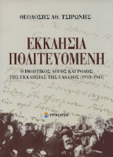Εκκλησία πολιτευόμενη: Ο Πολιτικός Λόγος και Ρόλος της Εκκλησίας της Ελλάδος (1913-1941)