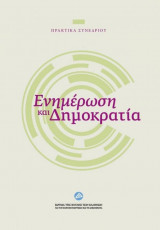 Ενημέρωση και δημοκρατία